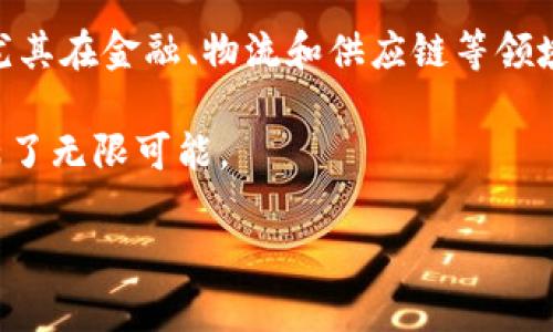 截至2023年，中国的区块链行业正在迅速发展，涌现出众多的平台。根据最新的数据和市场分析，以下是一些有关中国区块链平台数量和类型的重要信息。

1. 中国区块链平台的种类
中国的区块链平台可以大致分为几种类型，包括公链、联盟链和私链等。公链如比特币和以太坊，通常是开放的、去中心化的，任何人都可以参与网络；联盟链则通常是由多个组织共同参与的链，需要合作伙伴的认可才能参与；而私链则是由单一组织控制，适用于高度集中和私密的应用场景。

2. 主要的区块链平台
中国有许多知名的区块链平台。例如，NEO和Qtum等公链项目在国内外有着不错的声誉。NEO被称为“中国的以太坊”，它旨在实现数字资产的智能管理。而Qtum则结合了比特币的支付能力与以太坊的智能合约，强调商业应用。
此外，技术巨头如阿里巴巴和腾讯也在积极布局区块链。阿里巴巴推出的“蚂蚁链”（AntChain）已经应用于多个领域，包括供应链金融、食品追溯等。腾讯的区块链平台则更多侧重于数字票据和金融服务。

3. 政府的支持与政策导向
中国政府对于区块链技术的发展持积极态度，提出要将区块链作为新一代信息技术的重要组成部分。国家层面上出台的多项政策和白皮书都显示了区块链技术在不同行业的应用潜力。例如，中国人民银行已在数字货币领域展开了积极探索，推动“数字人民币”的发展，这也是基于区块链技术的。

4. 当前的市场状况与挑战
尽管中国的区块链行业正在蓬勃发展，但市场也面临着诸多挑战。首先，监管政策的不确定性使得许多项目难以进行。而且，行业内的竞争日益激烈，新平台的不断涌现可能导致市场的泡沫化。此外，人才短缺和技术壁垒也制约了更大范围的应用。许多企业在引入区块链技术时，依然停留在探索阶段，缺乏成熟的解决方案。

5. 未来展望
展望未来，随着技术的不断成熟和政策的明确，中国区块链平台将会迎来更多的发展机遇。企业将更加重视区块链技术所带来的效率和透明性，尤其在金融、物流和供应链等领域的应用将会显著增加。因此，市场上的区块链平台将在不断竞争中，推动行业技术的进步与创新。

综上所述，中国的区块链平台种类繁多，涵盖了公链、联盟链和私链等多种形式。随着技术、政策以及市场环境的不断演变，区块链行业的未来充满了无限可能。

以上内容涵盖了中国区块链平台的概述、种类、主要参与者、市场挑战以及未来展望，通过不同的段落和连接词，使文本更加流畅自然。