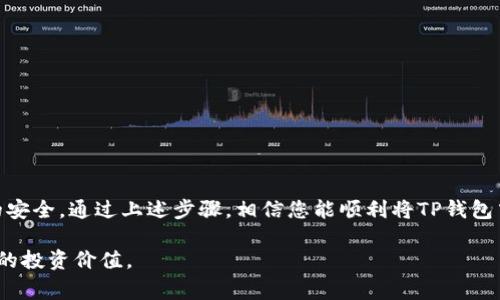 在现代数字经济中，电子钱包的使用日渐普及，其中TP钱包作为一种备受欢迎的区块链钱包，允许用户方便地存储和管理各种数字资产。然而，许多用户可能会遇到如何将TP钱包中的资金转移到其他账户或钱包的问题。为了帮助您顺利完成这一过程，以下内容将详细介绍如何将TP钱包里的钱怎么转出来，涵盖了相关步骤和注意事项。

一、了解TP钱包的基本功能

TP钱包（Trust Wallet）是一个去中心化的移动钱包，支持多种加密货币的存储、发送和接收功能，拥有用户友好的界面和安全的私钥管理系统。了解TP钱包的基本功能是进行资金转移的第一步。

通常，TP钱包用户可以通过以下功能进行操作：

ul
  li查看余额：用户可以随时查看他们在TP钱包中的资产余额。/li
  li发送和接收：TP钱包支持将虚拟货币发送到其他钱包以及从其他钱包接收资金。/li
  li交易所功能：用户可以在TP钱包内直接进行代币交易。/li
/ul

二、转出资金的准备工作

在开始转出资金之前，用户需要确保以下几点：

ul
  li确认余额：确保您的TP钱包中有足够的余额来完成转账，同时考虑到可能需要的网络交易费用。/li
  li准备接收地址：您需要有一个接收地址，可以是其他钱包地址或是交易所地址。确保准确无误，任何错误都可能导致资产丢失。/li
  li安全性：确保您在安全的网络环境中操作，以防止数据泄露或攻击。/li
/ul

三、在TP钱包中转出资金的步骤

以下是将TP钱包中的资金转出的具体步骤：

ol
  listrong打开TP钱包应用：/strong确保您的手机已经下载并安装TP钱包应用，打开应用程序。/li
  listrong选择资产：/strong在应用首页，点击“资产”选项，您将看到所有支持的加密货币。/li
  listrong选择要转出的货币：/strong找到您想要转出的货币，点击进入该货币的管理页面。/li
  listrong点击“发送”：/strong在货币页面中，您会看到“发送”选项，点击它开始转账流程。/li
  listrong输入接收地址：/strong在相应的输入框中粘贴或输入接收方的钱包地址。确认地址的准确性，非常重要。/li
  listrong输入转账金额：/strong填写您想要转出的金额。请确保金额不会超过您的实际余额。/li
  listrong确认交易信息：/strong仔细检查所有信息，包括接收地址和转账金额，以确认无误后再点击“确认”按钮。/li
  listrong完成转账：/strong系统会提示您成功发起转账，此时您可以查看交易记录，确认交易状态。/li
/ol

四、监控交易状态

一旦您提交了转账请求，接下来需要监控交易状态。您可以在TP钱包的交易记录中查看最近的交易。如果交易被确认，资金将会在几分钟内到达接收者的账户。如果交易未被确认，您可能需要检查网络是否繁忙或再次查看地址和金额。

五、常见问题与解决方案

在实际操作过程中，用户常常会遇到一些问题。以下是一些常见问题以及相应的解决方案：

ul
  listrong交易未完成： /strong有时候交易可能因为网络拥堵而延迟，建议您耐心等待，或者检查是否需要手动提高交易费用。/li
  listrong输入错误的接收地址：/strong如输入错误的地址，资金将会无法找回。因此，请在转账前三次确认接收地址。/li
  listrong资金安全性问题：/strong对于任何数字资产，安全性都是至关重要的。确保您使用的是官方应用，避免钓鱼网站。/li
/ul

六、总结

将TP钱包中的资金转出去看似简单，但每一步都需要认真对待，确保信息的准确无误。同时，用户在进行转账时，应时刻保持警惕，确保自身账户的安全。通过上述步骤，相信您能顺利将TP钱包中的资金转移到您所需的地址，享受数字金融带来的便捷与自由。

若您还有其他问题，建议参考官方用户指南，或寻求社区的帮助，以获得更准确的信息与建议。希望您在数字资产的管理中能够得心应手，实现您的投资价值。
