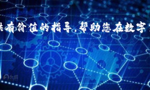 想要将Pig币导入TP钱包，您需要了解一些基本步骤和注意事项。随着数字货币的日益普及，将不同类型的加密货币导入合适的钱包变得尤为重要。TP钱包作为一种热门的数字货币钱包，支持多种加密货币的管理和交易。在这篇文章中，我们将详细介绍如何将Pig币导入TP钱包，以及一些有用的提示和注意事项。

一、什么是Pig币？
Pig币（Pigcoin）是一种新兴的加密货币，它不仅反映了数字货币市场的多样性，也吸引了大量投资者的关注。Pig币的设计目的是为了提供一种多功能的数字资产，让用户在交易、投资等方面有更多的选择。因此，了解Pig币的基本特性是导入到TP钱包的第一步。

二、TP钱包的基本介绍
TP钱包是一款便捷的移动端数字货币钱包，支持多种主流和小众的加密货币。其功能不仅包括资产的管理，也提供了交易、资产兑换等服务。由于其用户友好的界面和安全性，TP钱包受到了许多加密货币爱好者的喜爱。因此，选择TP钱包来存储Pig币是一种明智的选择。

三、导入Pig币到TP钱包的步骤
以下是将Pig币导入TP钱包的详细步骤：

h41. 下载和安装TP钱包/h4
首先，您需要在您的移动设备上下载TP钱包。TP钱包在各大应用商店均有提供，请确保选择官方版本。安装完成后，打开应用，并进行必要的注册或登录。

h42. 创建或恢复钱包/h4
如果您是第一次使用TP钱包，您需要创建一个新的钱包。按照提示设置您的密码，并将助记词安全保存。这是您恢复钱包的重要凭证。如果您已经有一个钱包，则可以选择恢复功能，输入助记词进行钱包恢复。

h43. 添加Pig币资产/h4
在TP钱包应用的主界面，您会看到“资产”选项。点击它，然后选择“添加资产”。在搜索框中输入“Pig币”或“Pigcoin”，如果TP钱包支持此种加密货币，您将能够找到相关选项。

h44. 生成Pig币地址/h4
一旦您添加了Pig币作为资产，TP钱包将为您生成一个独特的Pig币存储地址。记住，这个地址是您接收Pig币的重要信息；因此，请确保其被妥善保存。

h45. 将Pig币转入TP钱包/h4
接下来，您需要根据自己的情况将Pig币转账到TP钱包。您可以选择从其他交易所转出您的Pig币或从个人钱包转入。在转账页面，输入您的TP钱包所生成的Pig币地址，并确认转账金额，点击“发送”。

h46. 确认交易/h4
交易发送后，您可以在TP钱包的资产页面查看交易状态。根据网络拥堵情况，交易时间一般为几分钟到几小时不等。确保您在转账后检查交易状态，以确认您的Pig币是否成功到达TP钱包。

四、注意事项
在将Pig币导入TP钱包的过程中，您需要注意以下几点：

h41. 安全性/h4
数字货币交易和存储都存在一定的风险，因此确保您的TP钱包和设备安全至关重要。使用强密码，定期更新应用程序，避免在公共Wi-Fi下进行敏感操作。

h42. 交易费用/h4
每次转账都会产生一定的交易费用，这取决于网络情况和钱包设置。在进行大额转账时，请考虑到这些额外的成本。

h43. 助记词和密码备份/h4
确保您的助记词和密码得到妥善保存。不建议将其保存在手机或在线文档中，可以考虑使用纸质记录或其他安全的方式。丢失助记词将导致您无法访问钱包中的资产。

结语
通过上述步骤，您可以轻松将Pig币导入TP钱包。随着数字货币市场的不断发展，选择一个安全、便捷的钱包是至关重要的。希望本文能够为您提供有价值的指导，帮助您在数字货币的世界中更加得心应手。无论您是新手还是有经验的投资者，TP钱包都能为您的Pig币投资提供有效的管理解决方案。现在，立即动手尝试吧！

Pig币, TP钱包, 数字货币, 资产管理/guanjianci  
立即学习如何将Pig币导入TP钱包，2025必看指南！