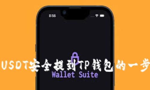 2025必看：如何将USDT安全提到TP钱包的一步步指南！立即行动！