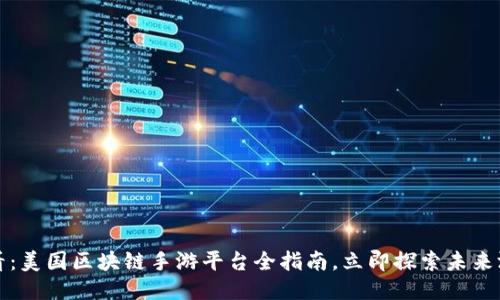 2025必看：美国区块链手游平台全指南，立即探索未来游戏趋势！