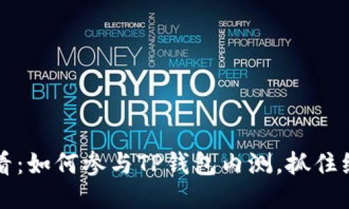 2025必看：如何参与TP钱包内测，抓住绝佳机会！