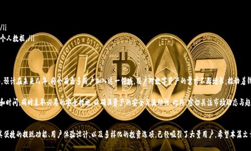 在当今数字化迅速发展的时代，虚拟钱包（如 t p 钱包）已经成为人们管理数字资产的主要工具之一。随着越来越多的用户加入到这个虚拟资产的世界中，关于资产提现的问题也愈发受到了重视。那么，t p钱包的资产是否能够提现呢？让我们一起深入探讨这个问题。

什么是 t p 钱包？
t p 钱包是一款旨在为用户提供安全、便捷的数字资产管理平台的软件工具。它不仅支持多种数字货币的存储，还提供了交易、支付等多种功能。用户可以方便地在钱包中进行资产的管理、支付和投资，这使得 t p 钱包在市场上备受欢迎。

t p 钱包的资产提现功能
针对用户提出的关于资产提现的问题，t p 钱包确实支持资产提现。用户可以将自己在钱包中持有的虚拟资产，用一定的方式提取到银行账户或其他平台。这一功能的闭环设计，极大提高了用户的使用体验和资产流动性。

提现的步骤
提现过程虽然听起来简单，但实际上需要遵循一定的步骤，以确保提现过程的安全与顺利。以下是t p 钱包资产提现的一般步骤：

ol
    listrong登录钱包/strong：首先，用户需登录到 t p 钱包的账户中。/li
    listrong选择提现选项/strong：在钱包界面，用户需找到并点击“提现”这一选项。/li
    listrong输入提现金额/strong：用户需要输入希望提现的数字资产金额，通常需要注意的是，某些平台可能会设定最低提现金额的限制。/li
    listrong确认提现方式/strong：用户可以选择提现到指定的银行卡、其他电子钱包或兑换成其他货币。/li
    listrong完成身份验证/strong：为了保障用户信息的安全，平台可能会要求用户进行身份验证，包括输入验证码、手机验证等。/li
    listrong提交提现申请/strong：所有信息确认无误后，用户便可提交提现申请。/li
/ol

提现的注意事项
在进行资产提现时，用户应特别注意以下几个方面：

ul
    listrong提现手续费/strong：不同的提现方式可能会收取不同的手续费，用户在提现前应详细阅读相关费用说明。/li
    listrong处理时间/strong：提现的处理时间因平台而异，一般需要几分钟到几个工作日不等。用户可提前了解并作好安排。/li
    listrong交易安全/strong：为保障资产安全，用户应开启钱包的双重验证功能，并确保其操作的网络环境安全。/li
/ul

提现限制和风险
同样，用户在提现过程中也需要关注可能存在的限制与风险。一方面，t p 钱包在某些地区可能会受到法律限制，导致用户无法正常提现；另一方面，数字资产市场的波动性也可能使得资产价值发生变化。因此，用户应理性看待投资风险，及时做出决策。

如何提高提现的安全性
为了确保资产提现的安全性，用户可以采取以下几项措施：

ol
    listrong定期更改密码/strong：定期更换钱包密码，增加账户的安全性。/li
    listrong开启多重验证/strong：许多数字钱包都提供了双重验证功能，增加账户被盗的风险。/li
    listrong警惕钓鱼网站/strong：用户在输入敏感信息时，需确保自己正在访问官网，避免泄露个人数据。/li
/ol

市场前景与发展趋势
随着区块链技术的发展以及数字货币的普及，t p 钱包的市场前景广阔。根据多家机构的研究报告，预计在未来几年，将会有更多用户加入这一领域。用户对数字资产的需求不断增长，推动着钱包产品的不断更新与完善。因此，钱包的提现功能将愈发重要，成为用户选择钱包的重要因素之一。

总而言之，t p 钱包的资产是可以提现的，但在进行提现时，用户应遵循相关流程，注意提现的费用和时间，同时采取必要的安全措施，以确保资产的安全与流动性。此外，密切关注市场动态与趋势，将为用户在数字货币投资中提供更多机遇。

总结
在纷繁复杂的数字资产管理中，选择一个信任度高、功能完善的钱包是至关重要的。t p 钱包凭借其便捷的提现功能、用户体验设计，以及多样化的投资选项，已经吸引了大量用户。希望本篇文章能够为您解答有关 t p 钱包资产提现的问题，助您在数字资产的世界中，赚取属于自己的成功。