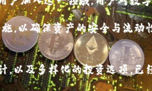 在当今数字化迅速发展的时代，虚拟钱包（如 t p 钱包）已经成为人们管理数字资产的主要工具之一。随着越来越多的用户加入到这个虚拟资产的世界中，关于资产提现的问题也愈发受到了重视。那么，t p钱包的资产是否能够提现呢？让我们一起深入探讨这个问题。

什么是 t p 钱包？
t p 钱包是一款旨在为用户提供安全、便捷的数字资产管理平台的软件工具。它不仅支持多种数字货币的存储，还提供了交易、支付等多种功能。用户可以方便地在钱包中进行资产的管理、支付和投资，这使得 t p 钱包在市场上备受欢迎。

t p 钱包的资产提现功能
针对用户提出的关于资产提现的问题，t p 钱包确实支持资产提现。用户可以将自己在钱包中持有的虚拟资产，用一定的方式提取到银行账户或其他平台。这一功能的闭环设计，极大提高了用户的使用体验和资产流动性。

提现的步骤
提现过程虽然听起来简单，但实际上需要遵循一定的步骤，以确保提现过程的安全与顺利。以下是t p 钱包资产提现的一般步骤：

ol
    listrong登录钱包/strong：首先，用户需登录到 t p 钱包的账户中。/li
    listrong选择提现选项/strong：在钱包界面，用户需找到并点击“提现”这一选项。/li
    listrong输入提现金额/strong：用户需要输入希望提现的数字资产金额，通常需要注意的是，某些平台可能会设定最低提现金额的限制。/li
    listrong确认提现方式/strong：用户可以选择提现到指定的银行卡、其他电子钱包或兑换成其他货币。/li
    listrong完成身份验证/strong：为了保障用户信息的安全，平台可能会要求用户进行身份验证，包括输入验证码、手机验证等。/li
    listrong提交提现申请/strong：所有信息确认无误后，用户便可提交提现申请。/li
/ol

提现的注意事项
在进行资产提现时，用户应特别注意以下几个方面：

ul
    listrong提现手续费/strong：不同的提现方式可能会收取不同的手续费，用户在提现前应详细阅读相关费用说明。/li
    listrong处理时间/strong：提现的处理时间因平台而异，一般需要几分钟到几个工作日不等。用户可提前了解并作好安排。/li
    listrong交易安全/strong：为保障资产安全，用户应开启钱包的双重验证功能，并确保其操作的网络环境安全。/li
/ul

提现限制和风险
同样，用户在提现过程中也需要关注可能存在的限制与风险。一方面，t p 钱包在某些地区可能会受到法律限制，导致用户无法正常提现；另一方面，数字资产市场的波动性也可能使得资产价值发生变化。因此，用户应理性看待投资风险，及时做出决策。

如何提高提现的安全性
为了确保资产提现的安全性，用户可以采取以下几项措施：

ol
    listrong定期更改密码/strong：定期更换钱包密码，增加账户的安全性。/li
    listrong开启多重验证/strong：许多数字钱包都提供了双重验证功能，增加账户被盗的风险。/li
    listrong警惕钓鱼网站/strong：用户在输入敏感信息时，需确保自己正在访问官网，避免泄露个人数据。/li
/ol

市场前景与发展趋势
随着区块链技术的发展以及数字货币的普及，t p 钱包的市场前景广阔。根据多家机构的研究报告，预计在未来几年，将会有更多用户加入这一领域。用户对数字资产的需求不断增长，推动着钱包产品的不断更新与完善。因此，钱包的提现功能将愈发重要，成为用户选择钱包的重要因素之一。

总而言之，t p 钱包的资产是可以提现的，但在进行提现时，用户应遵循相关流程，注意提现的费用和时间，同时采取必要的安全措施，以确保资产的安全与流动性。此外，密切关注市场动态与趋势，将为用户在数字货币投资中提供更多机遇。

总结
在纷繁复杂的数字资产管理中，选择一个信任度高、功能完善的钱包是至关重要的。t p 钱包凭借其便捷的提现功能、用户体验设计，以及多样化的投资选项，已经吸引了大量用户。希望本篇文章能够为您解答有关 t p 钱包资产提现的问题，助您在数字资产的世界中，赚取属于自己的成功。