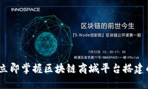 2025必看：立即掌握区块链商城平台搭建的核心要素！
