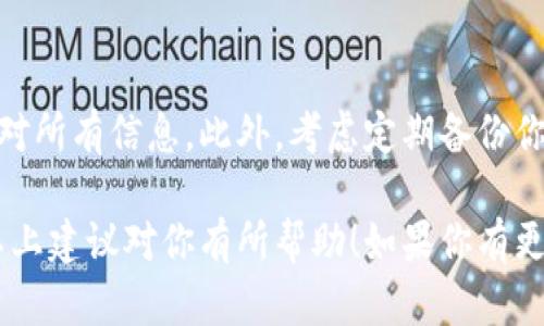 抱歉，你的信息有些模糊，但我能理解你是关于TP钱包转账的问题。如果你在使用TP钱包进行转账时遇到资金丢失的情况，建议你尽快采取以下行动：

1. 检查交易记录
首先，打开你的TP钱包应用，查看你的交易记录。确保转账是否已经成功。如果交易状态显示为“已完成”，但你仍未收到资金，则可能是网络问题或其他技术原因导致资金延迟到账。

2. 确认接收地址
检查你输入的接收地址是否正确。错误的地址可能导致资金丢失，尤其是在加密货币转账中。此外，确认接收地址是否为支持的数字资产地址。

3. 查看网络确认情况
在许多区块链网络中，资金转账通常需要一定数量的确认才能完成。使用区块链浏览器查找你的交易ID，确认该交易是否已经被网络确认。如果未被确认，可能需要耐心等待。

4. 联系客服
如果一切都正常，但资金仍未到账，建议联系TP钱包的客服支持。提供相关的交易信息和任何能帮助他们解决你问题的证据，客服人员会根据你的情况进行进一步的调查。

5. 避免未来问题
为了避免今后再次发生该问题，确保你在进行任何转账操作时都仔细核对所有信息。此外，考虑定期备份你的钱包和私钥，以便在出现问题时能够恢复访问。

不论问题多么复杂，早一步行动往往能有效降低资金损失的风险。希望以上建议对你有所帮助！如果你有更具体的问题或者需要进一步的信息，请详细描述。