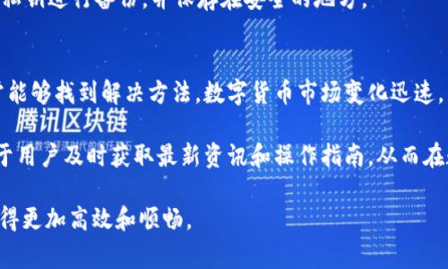 在这里，我们将讨论“TP钱包不显示代币资产”的一些常见原因和解决方法。TP钱包是一款广受欢迎的数字货币钱包，支持多种类型的资产。但是，有用户可能遇到代币资产不显示的问题。接下来，我们将逐步分析这一问题，并提供有效的解决方案。

引言
随着数字货币的快速发展，越来越多人开始关注和使用各种数字货币钱包，而TP钱包凭借其简单易用的界面和强大的功能，成为了大量用户的选择。然而，在使用过程中，很多用户反映出现了TP钱包不显示代币资产的问题，这给他们的投资和交易带来了困扰。

本文将探讨避免出现这一问题的策略、可能的原因以及逐步解决方案，帮助用户重新获得安心的交易体验。如果你正在为TP钱包不显示代币资产而感到困惑，现在就让我们一起深入探讨这个话题。

潜在原因分析
首先，我们需要了解TP钱包不显示代币资产的可能原因。了解这些原因可以帮助我们快速定位问题，从而找到解决方案。以下是一些可能导致此问题的常见因素：

ul
  listrong网络连接问题：/strongTP钱包的代币资产通常需要与区块链网络进行交互，因此，如果网络连接不稳定，代币信息可能无法正确显示。/li
  listrong代币合约地址错误：/strong用户在添加自定义代币时，可能会因为输入错误的合约地址而导致代币资产不显示。/li
  listrong钱包未更新：/strong某些情况下，钱包的版本过旧可能导致显示信息不全，及时更新可以修复某些bug。/li
  listrong同步延迟：/strong由于区块链的特性，数据同步可能会存在一定延迟，因此在某些情况下，用户刚刚获取的代币可能暂时无法显示。/li
/ul

解决方法
针对上述可能原因，我们可以采取相应的措施来解决TP钱包不显示代币资产的问题。以下是一些实用的解决方法：

h41. 检查网络连接/h4
首先，确保你的设备已连接到网络。如果使用的是Wi-Fi，建议尝试重启路由器，或者切换到移动数据进行测试。在网络恢复稳定后，重新打开TP钱包查看代币资产是否得到正常显示。

h42. 验证合约地址/h4
如果你正在添加自定义代币，请务必确认合约地址的正确性。可以通过访问相关区块链浏览器（如Etherscan）来查找并验证相应的代币信息，确保复制的是准确的合约地址。

h43. 更新钱包应用/h4
确保TP钱包是最新版本，定期检查应用商店是否有可用的更新。如果发现有更新，尽快进行升级，以确保使用最新的功能和修复已知的问题。

h44. 等待同步完成/h4
strong此外/strong，如果你是近期才进行代币交易或添加代币，请耐心等待一段时间，可能需要等待区块链同步完成。在同步期间，代币投资者的持仓信息可能会暂时不可见。

其他相关问题
除了代币资产不显示的问题，用户在使用TP钱包时还可能遇到其他一些问题，如转账失败、私钥丢失等。如果遇到这些问题，可以依照以下建议进行处理：

h41. 转账失败的解决方案/h4
在进行转账操作时，如果遭遇失败，建议首先确认剩余余额充足，并检查收款地址的正确性。如有必要，可以稍后再次尝试进行转账。

h42. 私钥丢失的应对措施/h4
私钥是访问数字资产的关键，一旦丢失将无法恢复。因此，妥善保管私钥十分重要。在创建钱包时，建议用户将私钥进行备份，并保存在安全的地方。

总结与展望
总的来说，TP钱包不显示代币资产的问题可能由多种因素引起，但通过上述一些简单的检查和操作，用户通常能够找到解决方法。数字货币市场变化迅速，用户在投资时需保持对市场的敏感度，并且确保使用安全可靠的钱包进行管理，才能更好地保护自己的资产。

未来，TP钱包可能会进一步其功能，推出更多实用的工具来提升用户体验。关注官方渠道的最新动态，将有助于用户及时获取最新资讯和操作指南，从而在数字货币领域顺利前行。

希望今天的讨论能够帮助到你，进一步了解并解决TP钱包不显示代币资产的问题，使个人数字资产的管理变得更加高效和顺畅。