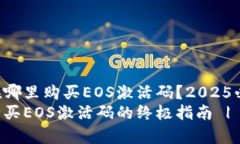 t p钱包在哪里购买EOS激活