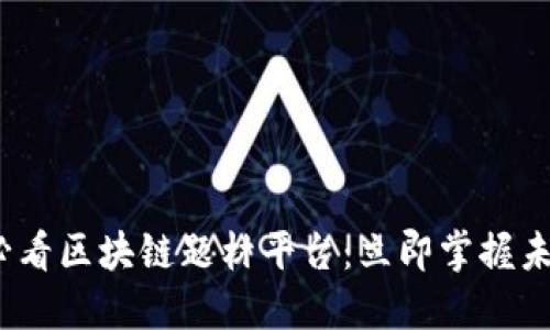 2025必看区块链题材平台：立即掌握未来趋势