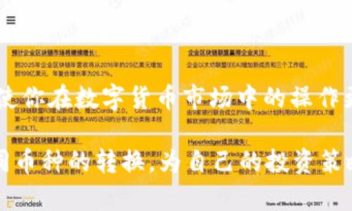 在数字货币领域，钱包的选择以及资金的管理至关重要。随着加密货币的迅速发展，像TP钱包这样的多功能数字钱包逐渐成为用户进行资产管理的重要工具之一。如果你持有TP钱包中的各种币，并希望将这些币转换成USDT（泰达币），下面提供了详细的步骤和指导，帮助你完成这一过程。

什么是TP钱包？
TP钱包是一款流行的数字货币钱包，支持多种加密货币的存储、转账及交易。它允许用户方便地管理资产，并提供了一系列交易所功能，使用户能够在钱包内直接进行货币兑换。

为何选择将币转换成USDT？
USDT是一种稳定币，其价值通常与美元保持1:1的比例。因此，许多投资者选择将其他波动性较大的加密货币转换为USDT，以此来降低风险并保护自己的投资。此外，USDT在许多交易平台上被广泛接受及交易，增加了其流动性和使用便利性。

如何在TP钱包中将币转换为USDT？
以下是将你在TP钱包中的币转换为USDT的详细步骤：

h4步骤一：打开TP钱包/h4
首先，在你的移动设备上打开TP钱包应用。确保你已登录自己的账户。用户在使用TP钱包前，应确保应用已经更新至最新版本，以获得最佳体验。

h4步骤二：选择要转换的币/h4
在TP钱包的主界面中，你将看到自己拥有的所有数字货币资产列表。选择你希望转换为USDT的币种。这可以是ETH、BTC、BNB等其他加密货币。点击该币种图标，将进入该币种的详细信息页面。

h4步骤三：选择转换功能/h4
在所选币种的详细信息页面中，通常会有“转换”或“交易”的按钮。点击这个按钮后，将进入币种兑换的界面。此时，你需要选择“USDT”作为目标币种进行转换。

h4步骤四：填写转换数量/h4
在兑换页面，你会看到一个输入框，用于填写你希望转换的币的数量。输入你想要转换的数量。系统可能会自动显示你将获得的USDT数量，在此基础上，你可以做出更改。

h4步骤五：确认交易/h4
输入完毕后，检查相关信息，包括兑换汇率、手续费等，确保没有错误。如果一切无误，点击确认或“交换”按钮来完成交易。此时，系统将开始处理你的转换请求。

h4步骤六：查看交易记录/h4
交易完成后，你可以在钱包的“交易记录”部分查看此次交易的详细信息。通常，这个过程应该是即时的，但根据网络拥堵情况，处理时间可能会有所不同。

注意事项
在使用TP钱包进行币种转换时，需要注意几个方面：

ul
    li手续费：大多数交易在进行时都会收取一定的手续费，确保你了解相关费用。/li
    li汇率波动：加密货币市场波动较大，因此在决定转换时，注意实时汇率。/li
    li安全保障：确保你的TP钱包设置了强密码，开启必要的安全防护，以避免资产丢失。/li
/ul

总结
通过上述步骤，你就可以轻松地将TP钱包中的币转换为USDT。这一过程不仅能够帮助你降低投资风险，还能提高资金的流动性，使你在数字货币市场中的操作更加灵活。然而，进行任何币种的转换前都应该充分了解市场动态，以制定最佳策略。

总的来说，TP钱包作为一种便捷的数字资产管理工具，为用户提供了多样化的交易功能。通过简单的几步，用户可以有效实现不同币种的转换，为自己的投资策略提供支持。不妨立即尝试，将你手中的资产灵活配置到USDT，以应对不断变化的市场环境。