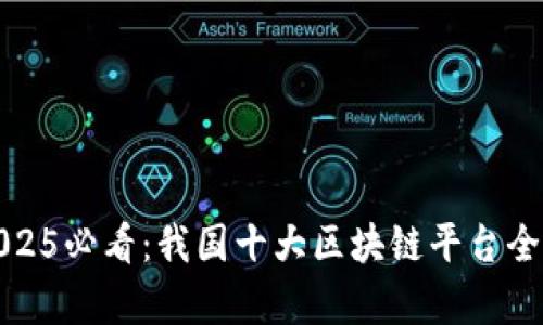 : 2025必看：我国十大区块链平台全解析