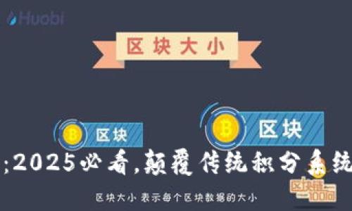 区块链积分平台：2025必看，颠覆传统积分系统的创新解决方案