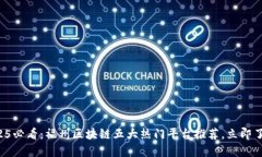 2025必看：福州区块链五大