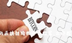 2025必看：最专业的区块链