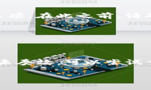 如果您在使用TP钱包（通常是指“Trust Wallet”）进行转账时遇到异常，以下是一些可能的解决方案和处理步骤：

1. 检查网络连接
首先，确保您的互联网连接正常。如果网络不稳定，可能会导致转账请求失败或延迟。您可以尝试重启路由器，或切换到其他网络，例如使用移动数据。

2. 更新TP钱包应用
确保您的TP钱包应用是最新版本。开发者会定期发布更新，以修复已知的bug和安全问题。在应用商店检查是否有可用更新，并及时下载和安装。

3. 验证地址和金额
在转账前，请仔细核对您输入的钱包地址和金额。一个小错误，比如多输入一个字符，都会导致转账失败。此外，请检查您所转账的币种是否与接收地址匹配。

4. 检查手续费设定
在进行转账时，手续费的设置也是关键因素。如果手续费设置过低，交易可能会被网络拒绝。确保您为您的交易设置足够的网络手续费。您可以参考当前网络的推荐费用，以保证交易的顺利进行。

5. 重启应用程序
关闭TP钱包应用并重新启动，可能会解决一些临时的故障。重新启动应用通常能清除缓存，恢复正常功能。

6. 查看区块链状态
有时候，区块链网络本身可能出现拥堵，导致交易处理延迟。您可以前往相关区块链浏览器，查看当前网络状态和未确认交易的数量。如果发现网络拥堵，您可能需要等待处理。

7. 清除缓存数据
如果您是安卓用户，可以尝试清除TP钱包应用的缓存数据。这可以通过设置中的应用管理来完成。清除缓存后，再次尝试进行转账。

8. 联系客服支持
如果以上方法都无法解决问题，建议联系客服支持。大多数钱包都有专业的客服团队，能够帮助您解决交易异常的问题。在联系之前，准备好相关的交易记录和屏幕截图，以便客服人员更快地理解问题。

9. 考虑充值和恢复钱包
在一些情况下，可能需要重新充值或恢复钱包。这通常是最后的手段，但如果您发现钱包一直无法正常转账，这也是一个可考虑的选项。在此之前，请确保您有备份所有相关的私钥和恢复短语。

10. 保持冷静，谨慎操作
在处理转账异常时，务必保持冷静，不要做出冲动的决策。确保每一步都经过仔细思考，避免潜在的损失。

总结
遇到TP钱包转账异常时，首先要检查网络连接、确保更新至最新版本，仔细核对地址和金额，同时注意手续费的设置。若这些方法都未奏效，可以尝试重启应用、查看区块链状态，或联系客户支持以获得帮助。保持冷静，谨慎处理每一步，才能最大程度上减少损失，确保顺利完成交易。

希望以上信息对您有所帮助，祝您顺利完成交易！