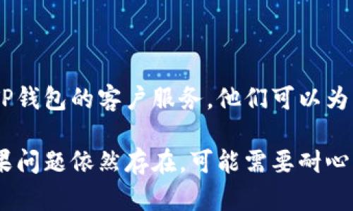 如果您无法登录TP钱包，可以按照以下步骤进行排查和解决问题：

### 检查网络连接
1. 检查网络状态
首先，请确保您的设备处于良好的网络环境中。无论是使用Wi-Fi还是移动数据，网络不通可能会导致无法登录TP钱包。

### 更新应用程序
2. 更新TP钱包应用
请检查应用商店是否有TP钱包的更新版本，如果有，请进行更新。旧版本的软件可能存在bug或与服务器的不兼容，导致您无法正常登录。

### 重启设备
3. 重启手机或设备
有时候，简单的重启设备就能解决软件上的小问题。长按电源键，重启您的手机或电脑后再尝试打开TP钱包。

### 确认账户信息
4. 核对登录信息
请确保您输入的用户名和密码是正确的。如果您不记得密码，可以通过“忘记密码”功能进行密码重置。同时，请确保没有开启大写字母锁定功能。

### 清除应用缓存
5. 清除缓存数据
在设置中找到TP钱包的应用信息，清除其缓存数据。这可以解决因积累的数据导致的登录问题。

### 检查服务器状态
6. 查看TP钱包服务器状态
有时候，TP钱包的服务器可能会因为维护或故障而暂时无法使用，这时候您可以关注TP钱包的官方社交媒体或社区论坛，获取相关信息。

### 联系客服
7. 向客服寻求帮助
如果您尝试了以上所有方法仍然无法登录，建议您联系TP钱包的客户服务。他们可以为您提供更加专业的技术支持，帮助您解决问题。

希望以上步骤能帮助您解决TP钱包无法登录的问题。如果问题依然存在，可能需要耐心等待或寻找其他备用工具。