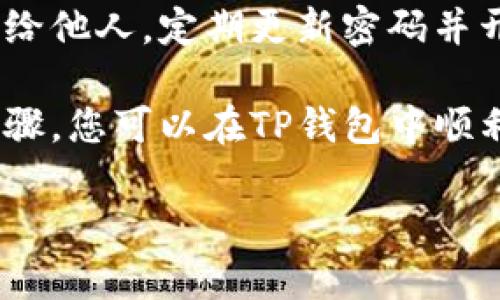 要在TP钱包中充钱以购买加密货币，您可以按照以下步骤操作：

### 第1步：下载并安装TP钱包
首先，确保您已经在您的智能手机上下载并安装了TP钱包。TP钱包可在App Store或Google Play中找到，并且它是一个支持多种区块链的平台，方便您管理各种加密资产。

### 第2步：创建或导入钱包
打开TP钱包后，您可以选择创建新钱包或导入已有的钱包。如果您是新用户，选择创建钱包并按照提示设置安全密码；如果您已经有钱包，可以选择导入钱包，输入助记词或私钥即可。

### 第3步：了解钱包界面
TP钱包的界面较为友好，主要分为资产、市场和设置等几个部分。在“资产”选项卡中，您可以看到您的数字资产和余额。在这里，您可以选择要购买的币种。

### 第4步：充值资金
您可以通过多种方式为TP钱包充值，常见的充值方式包括：

ul
    listrong直接使用银行卡：/strong选择“买币”选择界面，点击“法币购买”或“信用卡购买”，输入购买金额并选择币种，填写相关的支付信息完成交易。/li
    listrong从其他钱包转账：/strong如果您在其他钱包中已有数字货币，可以通过选择“接收”功能获取自己的钱包地址，然后在其他钱包中进行转账。/li
    listrong第三方平台购买：/strong您也可以在外部交易平台上购买数字货币，然后转移到TP钱包中。确保使用安全的平台，并谨慎核对地址，以避免资产损失。/li
/ul

### 第5步：购买加密货币
资金充值成功后，您可以返回“市场”选项，浏览可供购买的加密货币。选择您感兴趣的币种，输入购买数量，确认交易信息后，通过设定的支付方式完成购买。由于加密货币的价格波动较大，因此在购买前请确保了解当前价格和市场动态。

### 第6步：查看交易记录
成功购买后，您可以在“资产”选项卡查看您的数字资产余额，此外，TP钱包也会记录您的交易历史，以便您随时查阅。如果您在购买过程中遇到任何问题，请及时联系TP钱包的客服或查阅官方文档。

### 第7步：安全策略
在使用TP钱包或任何数字货币钱包时，请务必强化安全性。保持您的私钥和助记词的秘密，不要轻易分享给他人，定期更新密码并开启双因素认证。此外，时常关注钱包的更新和安全公告，以防范潜在风险。

总之，在TP钱包中充值并购买数字货币的过程相对简单，但也需要用户保持警觉和谨慎。通过遵循上述步骤，您可以在TP钱包中顺利完成充钱和购买的操作， 享受数字资产交易的乐趣。

希望以上信息能帮助到您，若您有其他问题，欢迎继续询问！