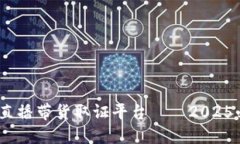 立即了解！区块链直播带