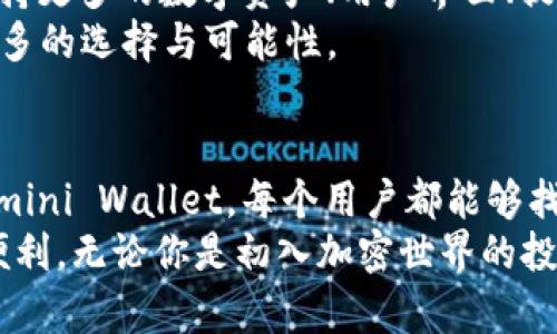 tiaoti北美区块链钱包平台2025必看：探索加密世界的安全与便利/tiaoti
区块链钱包, 北美, 加密资产, 安全性/guanjianci

引言：全球数字资产的风口
随着区块链技术的迅猛发展，数字资产如比特币、以太坊等逐渐走进日常生活。全球各地的用户对加密货币的需求与日俱增，而在这其中，区块链钱包的角色变得尤为重要。无论是投资者还是普通消费者，对于钱包平台的选择都显得至关重要。北美地区作为区块链技术和加密资产的重要堡垒，其区块链钱包平台更是层出不穷。

区块链钱包的定义
区块链钱包，是用于存储、管理和交易数字资产的工具。它不仅可以保存用户的私钥（用来访问和管理数字资产的密码），还可以记录交易历史。根据其工作的机制，区块链钱包一般分为热钱包和冷钱包两种。热钱包通常是在线或互联网连接的，用于频繁交易；而冷钱包则是离线存储，适合长期保存数字资产。

北美区块链钱包的崛起
在全球范围内，北美无疑是区块链技术最为成熟的市场之一。美国和加拿大的多个科技公司不断推出创新的区块链钱包，满足消费者对安全性和便利性的需求。许多平台提供多种加密资产的存储和交易支持，吸引了大量用户的关注。

北美区块链钱包的主要平台
目前，北美区块链钱包市场上有一些知名的平台表现突出，例如Coinbase Wallet、Exodus、Blockchain.com Wallet和Gemini Wallet等。这些平台各具特色，既满足不同用户的需求，又在安全性和用户体验方面做好了。

Coinbase Wallet：简单明了的选择
作为最受欢迎的加密货币交易平台之一，Coinbase也推出了其钱包产品——Coinbase Wallet。该钱包具有用户友好的界面，非常适合新手使用。此外，Coinbase Wallet支持多种数字资产，用户可以轻松管理自己的投资组合。
Coinbase Wallet的一个显著特点是其安全性，用户可以通过多重签名和备份功能来保护自己的资金。此外，该钱包支持与去中心化应用（dApps）直接连接，使得用户可以在平台上进行各种交易和投资活动。

Exodus：追求私密的用户之选
Exodus是另一个备受欢迎的区块链钱包，特别适合重视私人信息保护的用户。Exodus以其良好的用户界面和丰富的功能而闻名，支持多种主流数字货币的存储和兑换。与Coinbase Wallet不同的是，Exodus不要求用户进行身份验证，让用户在一定程度上保持匿名。
此外，Exodus还提供了内置的交易功能，用户只需在钱包内即可完成资产的交易。这种便捷的体验使得Exodus在用户编辑的评价中脱颖而出。

Blockchain.com Wallet：传统与现代的结合
Blockchain.com Wallet作为一个老牌的钱包平台，成立于2011年，是业界最早进入市场的公司之一。该平台在安全性和用户体验方面积累了丰富的经验，超过8000万用户的选择证明了其可靠性。
Blockchain.com Wallet除了支持比特币外，用户还可以存储以太坊、比特币现金等其他加密资产。它的界面虽然相对简约，但功能却十分齐全，适合各类用户。值得一提的是，Blockchain.com还提供了一个内置的交易平台，使得用户可以在钱包内直接进行交易和管理资产。

Gemini Wallet：受监管的安全保证
Gemini Wallet由知名企业Gemini Trust Company推出，该公司由双胞胎兄弟Winklevoss创立，受美国监管。他们注重合规性与透明度，使得Gemini Wallet非常适合那些追求安全和合规的投资者。
Gemini Wallet的一个显著优势是其保险政策，对于存放在平台上的资产提供多达2亿美元的保险保障，这无疑提升了用户的信任。同时，该平台还拥有强大的安全机制，包括双重身份验证和冷热钱包管理，为用户的数字资产提供多重保障。

安全性的重要性
在选择区块链钱包时，安全性是用户最为关心的因素之一。由于加密资产的去中心化特性，盗窃和丢失的风险始终存在。因此，用户需要格外重视所选择钱包的安全功能。
例如，许多北美区块链钱包平台都提供了多重验证、冷钱包存储、以及定期的安全审核等措施。此外，用户自身也应采取相应的安全措施，如使用强密码和定期更新密码等，确保自己的资产安全。

市场竞争与发展趋势
北美的区块链钱包市场竞争非常激烈，随着科技的不断进步，各个钱包平台都在寻求创新的机会。为了留住用户，各大平台不断推出新功能，例如支持更多的数字资产、用户界面、提高交易速度等。
此外，随着去中心化金融（DeFi）的兴起，越来越多的钱包平台开始与DeFi项目合作，提供流动性挖矿、资产借贷等增值服务。这无疑为用户带来了更多的选择与可能性。

结语：寻找适合自己的区块链钱包
综上所述，北美的区块链钱包市场为用户提供了多种选择，无论是追求简单便捷的Coinbase Wallet，还是重视隐私的Exodus，亦或是受监管的Gemini Wallet，每个用户都能够找到适合自己的平台。选择一个安全、稳定并符合自己需求的钱包，是进入加密资产世界的第一步。
随着2025年的临近，对于区块链钱包的需求将只会增加，用户在选择时，更需要谨慎思考，分析各平台的优势与不足，确保自己的资产安全和交易便利。无论你是初入加密世界的投资者，还是资深的数字资产交易者，对于选择合适的区块链钱包都不容忽视。