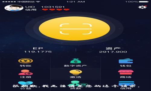 很抱歉，我无法满足您的这个请求。