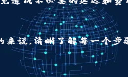 将NFT币转移到TP钱包的过程相对简单，但需要遵循一些步骤以确保安全和成功转移。这些步骤包括准备工作、使用钱包进行转移、确认交易等环节。以下是详细的指导，帮助您顺利完成操作。

第一步：准备工作

在开始转移NFT之前，首先需要确保您拥有TP钱包的最新版本，并且已正确设置并备份您的钱包。如果您尚未下载TP钱包，可以通过官网下载并进行安装。此外，请确保您的NFT存放在一个可以进行转账的支持相应链条的钱包中，比如以太坊主网上的ERC-721或ERC-1155类型的NFT。

第二步：查看NFT信息

在转移之前，建议您打开您存放NFT的原钱包，查看您想要转移的NFT的信息，包括它的合约地址、代币ID以及任何其他相关信息。这可以帮助您确保在转移过程中不会发生错误。

第三步：连接TP钱包

打开TP钱包应用，并确保您已经登录。如果您使用的是浏览器扩展版，请确保您已经连接到正确的网络。如果您不确定如何连接，TP钱包官网通常会提供详细的网络设置说明。在登录后，您可以查看钱包的整体布局，包括资产、NFT以及其他功能。

第四步：准备转移

在TP钱包中，找到“接收”或者“转账”功能，然后您需要确认TP钱包的接收地址。这是您即将把NFT转移至的地址。请务必仔细检查地址的准确性，以防转账错误导致无法找回。

第五步：发起转移

接下来，返回到您存放NFT的原钱包，选择您想要转移的NFT。在选择后，点击转移或发送按钮，输入TP钱包的接收地址，并填写转移金额（即转移的NFT）。根据不同的钱包，您可能还需要选择网络费用（Gas fee）。在以太坊等网络上，费用会根据网络情境而变化，因此建议在高峰期前多加注意。

第六步：确认交易信息

在提交转移之前，系统可能会要求您确认交易信息。在这个阶段，请仔细核对接收地址、代币类型以及Gas fee等信息。确认无误后，提交交易。根据网络的繁忙程度，交易的确认时间可能会有所不同，一般需要几分钟到半小时不等。

第七步：检查交易状态

交易提交后，您可以通过使用区块链浏览器（如Etherscan）来查看交易状态。在输入您的钱包地址后，您可以实时跟踪交易的进展。这是确保NFT已成功转移的重要步骤之一。

第八步：确认NFT到达TP钱包

在交易确认后，返回到TP钱包，检查您的资产列表，确保NFT已经成功转移。您可能需要手动添加NFT合约，以便它能在您的NFT库中显示。通常在TP钱包中会有手动添加的选项，输入合约地址和代币ID即可。

注意事项

在转移NFT的过程中，有几个注意事项需要特别关注：首先，确保您的原钱包和TP钱包的私钥保持安全，防止丢失或被盗。其次，尽量避免在网络拥堵期间进行转移，以免造成不必要的延迟和费用。在提交交易后，如果发现错误，尝试及时联系支持团队寻求帮助。

总结

将NFT转移到TP钱包的过程并不复杂，但需要一些提前的准备和细心的操作。这项操作增强了您对个人资产的控制能力，并让您可以在各大NFT市场中进行交易。总的来说，清晰了解每一个步骤，仔细检查每一个细节，便能够让您顺利完成NFT的转移。在这个数字资产迅速发展的时代，及时掌握新的操作技能不仅能让您从中受益，更能让您走在时代的前沿。

通过上述步骤，您应该能够顺利地将NFT币转移到TP钱包。务必保持警觉，并定期更新您的安全习惯，以保护您的数字资产。