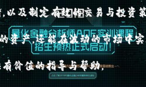 在使用数字货币时，用户常常会面临币种拆分或合并的情况，比如BTT（BitTorrent Token）拆分成TP（Tron-Powered Token）。这一过程会让一些用户感到困惑，尤其是如何在自己的钱包中处理这些币种。本文旨在解答这一问题，帮助您更好地管理自己的数字资产。

了解BTT与TP的拆分机制

首先，我们需要理解BTT和TP的基本概念及其关系。BTT是基于Tron区块链的一种加密货币，主要用于BitTorrent网络中的内容共享。随着数字货币市场的发展，BTT进行了拆分，出现了TP这种新的代币形式。这种拆分通常是由于生态系统的升级、技术改进或激励机制的调整。对于投资者来说，了解这一过程至关重要。

在拆分过程中，用户的BTT将会自动转换成TP，具体的比例会根据项目方发布的公告来确定。在这一过程完成后，用户在钱包中的币种也会发生变化，因此了解如何在钱包中查看和管理这些币种便显得尤为重要。

如何在钱包中查看和管理TP

在BTT拆分为TP之后，用户需要在自己的钱包中找到相应的代币。不同的钱包可能具有不同的操作界面，但大体操作流程是相似的。

首先，打开您的数字货币钱包，输入密码进行安全验证。接下来，在资产页面中，查看您的代币列表。如果BTT已经成功拆分为TP，您应该会在列表中看到TP的相关信息。此时，您可以查看TP的余额、交易历史及相关操作选项。

如果您的钱包没有自动显示TP代币，您可能需要手动添加代币。您可以在钱包的“添加代币”或“自定义代币”选项中输入TP的合约地址，进行添加。合约地址通常可以在项目官方网站或可信的区块链浏览器中找到。此外，不同钱包可能会有不同的操作方式，因此建议您参考该钱包的用户手册。

安全存储与管理TP

成功查看并管理您的TP后，接下来需要考虑的是如何安全地存储这些数字资产。随着黑客攻击和欺诈行为的日益猖獗，确保数字货币的安全变得尤为重要。

首先，尽量使用支持安全功能的钱包，比如硬件钱包或知名数字货币钱包。这些钱包通常具备多重身份验证和冷存储选项，使您的资产更加安全。此外，定期备份您的钱包信息，包括助记词、私钥等，这是确保您能在出现问题时恢复资产的重要保障。

处理TP的交易与转账

如果您决定对TP进行交易或转账，步骤相对简单。在钱包中找到TP后，选择“发送”或“转账”选项。输入接收方的地址和转账金额，并确保地址的正确性。一旦确认无误，可以提交交易请求。通常，这一过程会涉及到网络手续费，您需要确保钱包中有足够的余额以覆盖这些费用。

在进行大额交易时，建议先进行小额测试，确认所有信息无误后再进行完整交易。这可以有效避免因操作失误导致的资产损失。

监控市场动态与投资策略

拥有TP后，您可能会考虑如何更好地管理和增值这些资产。因此，关注市场动态及相关信息是必不可少的。许多加密货币交易平台和专业网站都会提供实时行情、新闻及技术分析，帮助您作出更明智的投资决策。

此外，考虑制定一个合理的投资策略也是非常重要的。对于新手投资者，建议避免高频交易和过度投机，而应该更加注重资产配置的多样性。例如，您可以将TP与其他加密货币进行组合，以降低风险。

应对市场波动与风险控制

数字货币市场的高波动性是其一大特征。无论是BTT还是TP，价格的波动都可能影响您的投资决策。因此，做好风险控制至关重要。

有效的风险管理策略包括设置止损点、定期调整资产配置、分散投资等。这可以帮助您在市场出现较大波动时及时做出反应，保护您的资产不受损失。

总结

在BTT拆分为TP后，用户需要认真对待这些新出现的数字资产。在了解拆分机制的基础上，及时查看和管理钱包中的币种，确保它们的安全存储，以及制定有效的交易与投资策略，都是每位投资者应当关注的重要环节。

通过不断学习和提高自己的数字货币知识，您将能够更好地把握市场机会， maximize your investment returns. 这样不仅能够保护您的资产，还能在波动的市场中实现稳定的增值。

无论您是新手还是经验丰富的投资者，了解如何处理TP并运用有效的策略，将帮助您在加密货币投资的旅程中走得更远。希望本文能为您提供有价值的指导与帮助。