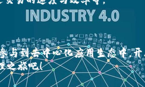 2025必看：深入解析TP钱包EVM功能，立即掌握数字资产管理新趋势
TP钱包, EVM, 数字资产, 区块链/guanjianci

什么是TP钱包？
随着区块链技术的飞速发展，越来越多的人开始关注数字资产的管理与安全。在这个过程中，TP钱包作为一款功能强大的数字资产钱包，逐渐走进了大众的视野。TP钱包不仅支持多种数字货币的存储和交易，同时还引入了EVM（以太坊虚拟机）的支持，这使得钱包的功能得到了极大的扩展。因此，掌握TP钱包及其EVM功能，不仅可以帮助用户更有效地管理自己的数字资产，还能为参与区块链生态系统提供便利。

EVM的基本概念
在深入讨论TP钱包的EVM功能之前，我们首先需要理解什么是EVM。EVM，全称为以太坊虚拟机，主要是一个允许在以太坊区块链上执行智能合约的环境。它的设计使得任何处于以太坊网络上的节点都可以运行智能合约并验证其执行结果。EVM为去中心化应用程序（DApps）提供了一种通用的执行环境，这意味着开发者可以在这个环境中构建和部署自己的应用，而用户则能通过钱包与这些应用进行交互。

TP钱包与EVM的结合
TP钱包的EVM集成为用户提供了前所未有的操作体验。用户不仅可以轻松管理各种数字资产，还可以参与到以太坊网络上的去中心化应用中。比如，借助TP钱包，用户能够直接进行DApp的访问与操作，无需繁琐的设置过程。此外，用户还可以在钱包中直接生成和管理智能合约，使得数字资产的交易和管理更加灵活高效。

TP钱包的主要功能
TP钱包的功能多样，使得它成为了数字资产管理的理想选择。以下是TP钱包的一些主要功能：
ul
    listrong多货币支持：/strongTP钱包支持多种主流数字货币的存储与交易，用户能够在一个平台上管理不同的资产，极大提高了资产管理的便利性。/li
    listrong安全性高：/strongTP钱包采用先进的加密技术，并支持多种身份验证方式，确保用户资产的安全。/li
    listrong用户友好的界面：/strongTP钱包的设计注重用户体验，界面简洁易用，即使是初学者也能快速上手。/li
    listrong集成DApp浏览器：/strongTP钱包为用户提供了直达DApp市场的访问，用户可以轻松找到并使用各种去中心化应用。/li
/ul

为什么选择TP钱包？
选择TP钱包有许多理由，首先，它提供的综合性功能使得用户在管理数字资产时不再感到困惑。其次，TP钱包在安全性方面的表现也十分出色，采用的多层加密和认证机制使得用户的资产得以更为安全地保管。同时，TP钱包所支持的DApp生态，也让用户能够参与到更加丰富的区块链应用中去，使得整个数字资产管理的过程不仅仅局限于交易，而是变成了一种体验与探索。

如何使用TP钱包的EVM功能？
使用TP钱包的EVM功能非常简单，首先用户需要下载并安装TP钱包软件。安装完成后，用户需创建或者导入已有的钱包。在钱包创建完成后，用户可以在钱包首页找到“DApp”选项，点击进入即可浏览目前支持的去中心化应用。
一旦选择了感兴趣的DApp，用户可以直接在TP钱包内进行操作，例如参与DeFi项目的流动性挖矿或者访问NFT市场进行交易。由于EVM的集成，用户在操作这些DApp时的体验将会更加流畅，不再需要使用不同的工具去交互。

TP钱包的未来展望
随着区块链技术的持续发展，TP钱包也在不断进行升级与改进。未来，TP钱包计划引入更多的功能，以便更好地满足用户的需求。例如，增强DApp生态的丰富性，引入更多的主流数字货币，改进交易的速度与效率等。
此外，用户的反馈和使用体验也将成为TP钱包未来改进的重要参考。因此，积极参与TP钱包的使用并提出建议，能够帮助TP团队更好地了解用户需求，进一步产品。

结语：拥抱未来的数字资产管理
随着数字资产的普及和区块链技术的不断进步，TP钱包作为一款优秀的数字资产管理工具，将在未来为用户提供更加便捷、安全的体验。特别是其EVM功能的加入，使得用户能够更加轻松地参与到去中心化应用生态中，开辟出更广阔的数字资产管理新天地。
对于每一位希望在数字资产领域占有一席之地的用户而言，现在就掌握TP钱包及其EVM功能，是迎接未来数字经济的必经之路。因此，不要犹豫，立即行动，下载TP钱包，开启您的数字资产管理之旅吧！