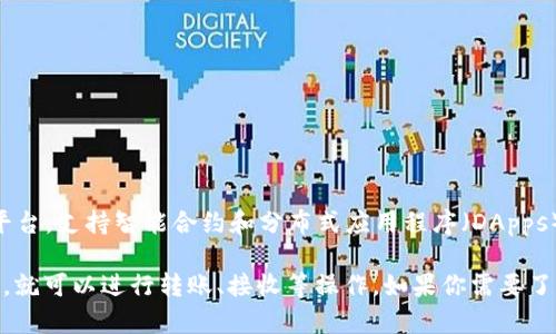 在TP钱包（Token Pocket）中，TRC是指基于Tron网络的TRC-10和TRC-20代币。Tron是一种去中心化的平台，支持智能合约和分布式应用程序（DApps）。TRC-10是Tron网络的原生代币标准，而TRC-20是基于智能合约的代币标准，类似于以太坊的ERC-20。

在TP钱包中，你可以存储、管理和交易这些TRC代币。你只需添加Tron钱包并从中获取相应的TRC代币地址，就可以进行转账、接收等操作。如果你需要了解如何在TP钱包中添加TRC代币，或者如何进行交易，请告诉我，我可以为你提供具体的步骤和指南。