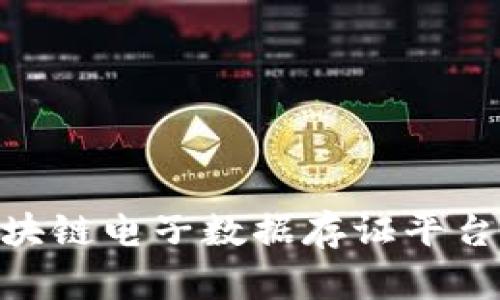 立即了解海通证券区块链电子数据存证平台：2025必看科技创新！