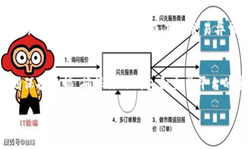 要将TP钱包中的USDT转移到虎符（Huobi），你可以按照以下步骤进行操作。请确保你有足够的USDT余额，并且在进行转账之前，了解交易所的充值规则和相关费用。

1. 登录TP钱包
首先，打开你的TP钱包应用，输入密码或使用指纹/面部识别方式登录到你的钱包中。

2. 查找USDT资产
登录后，在钱包首页找到你的资产列表，寻找USDT（Tether）这一项。如果你没有显示USDT，请确保你已经在TP钱包中添加了此资产。

3. 获取虎符的充值地址
在进行转账前，你需要获取虎符平台上的USDT充值地址。登录你的虎符账户，进入“资产”管理界面，找到USDT，点击充值按钮。系统会生成一个独特的充值地址，通常是以“0x”开头的一串字母和数字。确保你选对了USDT的充值网络（如ERC20、TRC20或BEP20），因为不同网络的地址是不同的。

4. 转出USDT
回到TP钱包，点击USDT资产，选择“转出”或“发送”功能。在转账界面，将之前获取的虎符地址粘贴到收款人地址栏中。同时输入你要转出的USDT数量。建议添加一小部分的交易手续费，以确保转账能够顺利完成。

5. 确认转账信息
在转账完成之前，仔细核对所有信息，包括收款地址和转账金额。任何小的错误都可能导致资产丢失或转账失败。如果信息确认无误，点击确认或发送按钮。

6. 等待转账确认
转账提交后，你可以在TP钱包的交易记录中查看到此次转账的状态。随后，去虎符账户查看USDT是否到账。通常情况下，如果网络正常，转账会在几分钟内完成，但在高峰期可能会延迟。

7. 处理到账问题
如果在预期的时间内未收到USDT，可以再次核对交易记录，确保转账状态。如果仍然没有到账，可以联系虎符的客服进行查询，询问是否存在网络问题或其他交易异常。

总结
通过TP钱包将USDT转移到虎符是一个相对简单的过程，只要你仔细核对说明并遵循上述步骤，就能顺利完成资产转移。请时刻保持警惕，确保你的钱包和交易平台的安全。使用强密码、启用双重认证等安全措施，保护你的数字资产不受黑客和诈骗的威胁。

希望以上的信息对你有所帮助！如果有任何进一步的问题，欢迎随时询问。