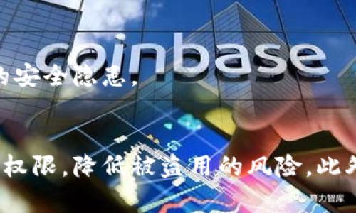 取消TP钱包中的恶意授权的步骤如下。请务必仔细阅读每一步，以确保您的资产安全。

步骤一：打开TP钱包
首先，您需要在手机上打开TP钱包应用程序。如果您尚未登录，请输入您的账户信息进行登录。

步骤二：进入设置
登录后，在应用首页找到“设置”选项。一般来说，您可以在右下角找到一个图标，点击进入设置页面。

步骤三：账户与安全
在设置页面中，找到“账户与安全”或类似的选项。这一部分通常包含了有关账户安全的重要信息和设置。

步骤四：查看授权信息
在“账户与安全”中，寻找与“授权管理”或“连接的应用”相关的选项。点击后，您将看到所有已授权访问您账户的信息。这里记录了所有可以访问您钱包的第三方应用或服务。

步骤五：检查恶意授权
仔细查看这些已授权的应用，寻找您认为是恶意的授权。如果您发现任何可疑的应用或服务，请记录下它们的名称。

步骤六：取消恶意授权
点击您想要取消授权的应用旁边的“取消授权”或“撤销”按钮。这将立即终止该应用对您钱包的访问权限。

步骤七：更改密码
为了进一步保护您的账户安全，建议您更改TP钱包的登录密码。选择“账户安全”中的“更改密码”选项，并按照提示操作。

步骤八：开启双重认证
为了加强安全性，您可以考虑开启双重认证功能。这一选项通常可以在“账户与安全”设置中找到。启用后，每次登录时，您都需要输入额外的验证码，进一步提高安全性。

步骤九：定期检查授权情况
最后，建议您定期检查TP钱包中的授权情况，确保没有可疑的应用接入您的账户。这有助于及时发现并处理潜在的安全隐患。

总结
取消TP钱包中的恶意授权是保护您的数字资产安全的重要步骤。通过以上步骤，您可以有效地关闭不必要的访问权限，降低被盗用的风险。此外，定期检查和更新您的安全设置，可以为您提供更好的保护。因此，请务必重视这些安全措施，确保您的资金安全。