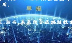 健康码并不是一个区块链