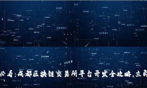 2025必看：成都区块链交易所平台开发全攻略，立即掌握！