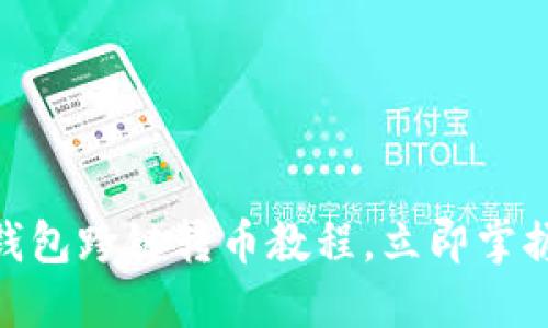 2025必看：TP钱包跨链转币教程，立即掌握安全转账技巧