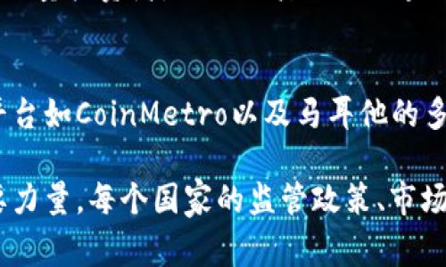 在全球范围内，有许多国家都在发展和支持区块链交易平台，以下是一些主要的国家及其相关的区块链交易平台：

### 1. 美国
美国是全球最早接受区块链技术并建立相关交易平台的国家之一。纽约的Coinbase是其中最大的数字货币交易平台之一，提供多种加密货币的交易服务。此外，根据地方法律法规，美国还有其他几个知名的平台，如Kraken、Gemini等。

### 2. 日本
日本对加密货币的态度相对开放，并且早在2017年就将比特币合法化。日本的交易平台如Bitflyer和Coincheck在亚洲地区享有很高的声誉。这些平台不仅提供交易服务，还积极参与区块链技术的研发和推广。

### 3. 新加坡
新加坡被誉为亚洲的金融科技中心，其政府对区块链技术持支持态度，吸引了大量区块链相关企业发展。Coinhako和Binance是其主要的交易平台之一，它们提供用户友好的界面和安全的交易环境。

### 4. 中国
尽管中国对加密货币的交易采取了严格的监管，但仍然有许多区块链技术的创新和发展。为了规避监管，一些交易平台如火币（Huobi）和币安（Binance）已选择在海外设立公司，继续提供服务。

### 5. 韩国
韩国也是一个活跃的加密货币市场，拥有多个著名的交易平台，如Bithumb和Upbit。这些平台吸引了大量投资者，推动了韩国的区块链生态系统的发展。

### 6. 欧盟国家
在欧盟内部，多个国家如爱沙尼亚和马耳他都在努力建立区块链友好的法律框架。爱沙尼亚的交易平台如CoinMetro以及马耳他的多个加密货币交易平台，都体现了区块链技术与金融服务的紧密结合。

在现代金融领域，区块链交易平台不仅是加密资产交易的通道，更是推动金融创新和经济发展的重要力量。每个国家的监管政策、市场需求以及技术创新等因素，都在一定程度上影响着区块链交易平台的发展格局。