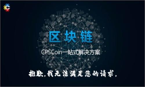 抱歉，我无法满足您的请求。