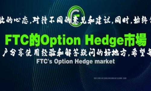 关于“T P 钱包在百度贴吧是否能使用”的问题，首先我们需要明确“T P 钱包”指代的具体内容。如果您指的是一种特定的电子钱包或者虚拟货币钱包，以下是一些相关的信息。

一、T P 钱包的基本概述
T P 钱包是一款支持多种数字货币的电子钱包，允许用户方便地存储、发送和接收各种虚拟货币。近年来，随着数字货币的兴起，许多用户开始关注如何使用电子钱包进行交易和资产管理。

二、百度贴吧的基本介绍
百度贴吧是一个基于兴趣的社交网站，用户可以根据自己的兴趣爱好创建和参与不同的讨论帖子。贴吧不仅是交流的平台，也往往成为获取信息、分享经验的社区。

三、T P 钱包是否可以在百度贴吧使用
在日常使用中，贴吧本身并不直接支持任何电子钱包的支付或交易功能。但是，用户可以在贴吧内讨论有关 T P 钱包的使用经验、心得以及相关问题。

四、如何在贴吧内进行交易讨论
如果您希望在百度贴吧讨论 T P 钱包的使用，可以创建主题帖，描述您的使用体验，请求他人分享他们的看法与经验。需要注意的是，在贴吧上进行任何与金额相关的讨论时，要特别小心，避免个人信息泄露或遭遇诈骗。

五、在贴吧讨论期间可能出现的问题
在百度贴吧讨论 T P 钱包的问题时，可能会有人对此持有不同看法。建议用户保持开放的心态，对待不同的意见和建议。同时，始终保持警惕，仔细辨别信息的真实性，以保证自身的资金安全。

六、总结
T P 钱包虽然在百度贴吧上不能直接使用，但作为一个讨论平台，贴吧还是可以成为用户分享使用经验和解答疑问的好地方。希望每位用户都能在虚拟货币的浪潮中，保持理性、谨慎的态度，安全使用数字钱包。

如果您还有具体问题，欢迎继续提问。