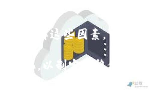 TP钱包（TokenPocket）是一个广泛使用的数字钱包，支持多种区块链资产的存储和交易。当人们提到“TP钱包价格影响过高”时，通常指的是TP钱包在市场上的某些因素或特性，导致其数字资产的价格波动过大。这种影响可能源于以下几个方面：

### 1. 市场供求关系
价格波动的一个主要原因是市场的供需关系。如果TP钱包中某种加密货币的需求突然增加，而供给没有相应增加，价格自然会上涨。反之，如果市场信心下降，用户大量出售该加密货币，价格会迅速下跌。

### 2. 生态环境的变化
TP钱包支持多种区块链资产，包括以太坊、比特币等。如果相关的区块链生态系统出现重大变化，比如更新、硬分叉或者出现新的竞争对手，也可能直接影响TP钱包中相关资产的价格波动。

### 3. 市场情绪和舆论
加密货币市场非常情绪化，投资者的情绪和意见能够迅速影响市场价格。如果出现负面的新闻报道，如安全漏洞、监管风险等，可能导致用户恐慌性抛售，从而造成价格剧烈波动。

### 4. 法律法规的变化
随着各国对加密货币的监管政策不断变化，TP钱包的使用和相关资产的价格也可能受到影响。例如，某项新的法规可能对该钱包用户的不利影响，使得用户减少使用，导致资产价格下跌。

### 5. 技术问题
如果TP钱包发生技术故障，导致用户无法正常访问他们的资产，或者系统出现安全漏洞，用户可能会失去对钱包的信任，从而导致价格大幅波动。

### 总结
因此，TP钱包价格波动的过高有多重因素影响。这不仅考验着用户的承受能力，同时也是对市场机遇的深刻理解。了解这些因素，可以帮助用户更好地做出投资决策，降低风险。

通过上述分析，我们可以看到TP钱包的价格影响因素是多方面的，作为用户，我们需要保持冷静，理性分析市场变化，以制定更稳健的投资策略。