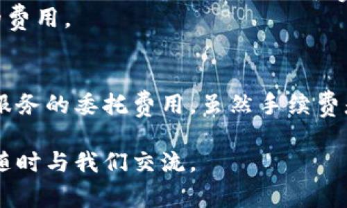 在回答您的问题之前，我们首先来了解一下TP钱包和充币交易所的基本概念。

什么是TP钱包？
TP钱包（TokenPocket）是一款流行的数字货币钱包，支持多种区块链资产的存储和管理。用户可以通过TP钱包方便地进行充值、交易和管理自己的数字资产。由于其用户友好及多功能，TP钱包在加密货币社区中积累了大量用户。

什么是充币交易所？
充币交易所通常是指用户将法币或其他数字货币转换成特定数字资产的平台。这类交易所支持用户充值、提现和币币交易。通过充币交易所，用户可以方便地将资金转入TP钱包中，或者购买各种数字货币。

TP钱包充币时是否需要手续费？
在大多数情况下，TP钱包或充币交易所在充币过程中确实会涉及手续费。手续费的存在主要是为了补偿网络中的矿工费用或交易所提供服务的成本。

手续费的来源
1. **矿工费用**：在区块链中，完成交易需经过矿工的验证和打包，而这些矿工通常会收取一定的费用，这就是我们所说的“矿工费用”。当您使用TP钱包进行充币时，您的交易一旦被确认，网络就会从您的资产中扣除这笔费用。
2. **交易所手续费**：如果您是在某个充币交易所进行的充值，该交易所也会收取一部分费用。不同的交易所收费标准不同，有的可能会以百分比的形式收取，有的可能会设定固定费用。您可以在使用前查看该交易所的费用说明。

如何减少TP钱包充币的手续费？
虽然手续费不可避免，但以下几种方法可以帮助您减少手续费：
1. **选择合适的充币时间**：一些时候由于网络拥堵，矿工费用可能会大幅上升。如果您选择在网络流量较少的时间进行充币，可能会获得更低的手续费。
2. **使用低费用的交易所**：在选择充币交易所时，建议您多对比几家，选择手续费相对较低的服务平台。通过查询交易所的用户评价和费率信息，可以更好地为您的选择提供指导。
3. **关注促销活动**：有些交易所会不定期推出手续费减免活动，您可以在此期间进行充币，从而节省一定的费用。

总结
因此，TP钱包在充币交易所的操作中确实存在手续费，而这一手续费主要来源于网络矿工费用及交易所提供服务的委托费用。虽然手续费是不可避免的，但通过适当选择充币的时机、交易平台以及关注促销活动，可以在一定程度上减轻这样的负担。

希望以上内容能帮助您更好地理解TP钱包充币时的手续费问题。如果您有更多疑问或者需要深入探讨，欢迎随时与我们交流。