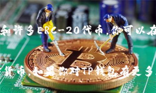 要在TP钱包中查看你购买的币，通常需要按照以下步骤操作：

步骤一：打开TP钱包
首先，在你的手机上找到并打开TP钱包应用程序。如果你还没有安装，请先从App Store或Google Play下载并安装TP钱包。

步骤二：登录你的账户
输入你的账户信息进行登录。如果你是首次使用TP钱包，可能需要创建一个新账户，并确保妥善保管你的助记词和私钥，确保你的数字资产安全。

步骤三：查看资产概览
登录后，你会看到一个资产概览界面。在这个页面上，通常会列出你的所有加密货币资产。这些资产的价值和数量会以不同的币种进行显示。

步骤四：找到你购买的币种
在资产概览中，你需要寻找你之前购买的币种。如果你的币不在初始列表中，你可以使用“搜索”功能，输入币种名称，以便更快速地找到它。

步骤五：添加自定义代币（如适用）
如果你购买的币种没有自动显示在TP钱包中，可能需要手动添加这个代币。你可以点击“添加代币”或类似的选项，输入代币合约地址、代币名称和符号等信息，然后保存。

步骤六：查看代币详情
点击你所购买的币种，你可以查看更详细的信息，包括当前价格、持有数量、交易记录等。如果需要，你可以进行转账或交易。

常见问题解答
在使用TP钱包的过程中，你可能会遇到一些常见问题：

h41. 为什么我的买币没有显示?/h4
很可能是因为该币种尚未添加到你的资产列表中。请参考步骤五，手动添加自定义代币。确保填写的信息准确无误。

h42. 如何确保我的资产安全?/h4
确保设置强密码，并启用双重认证（2FA），以增强账户安全性。此外，不要轻易分享你的助记词或私钥，以免资产被盗。

h43. TP钱包支持哪些币种?/h4
TP钱包支持多种加密货币，包括但不限于以太坊（ETH）、比特币（BTC）和许多ERC-20代币。你可以在TP钱包的官方网站或社区论坛中查询支持的币种列表。

小结
通过以上步骤，你应该能够在TP钱包中顺利查看和管理你购买的加密货币。如果你对TP钱包有更多疑问，可以访问其官方支持页面或加入社区获取帮助。