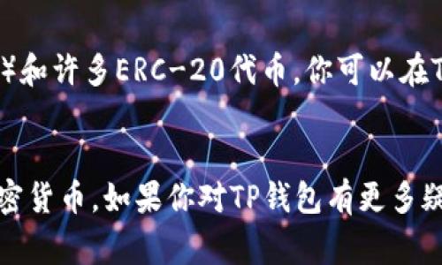 要在TP钱包中查看你购买的币，通常需要按照以下步骤操作：

步骤一：打开TP钱包
首先，在你的手机上找到并打开TP钱包应用程序。如果你还没有安装，请先从App Store或Google Play下载并安装TP钱包。

步骤二：登录你的账户
输入你的账户信息进行登录。如果你是首次使用TP钱包，可能需要创建一个新账户，并确保妥善保管你的助记词和私钥，确保你的数字资产安全。

步骤三：查看资产概览
登录后，你会看到一个资产概览界面。在这个页面上，通常会列出你的所有加密货币资产。这些资产的价值和数量会以不同的币种进行显示。

步骤四：找到你购买的币种
在资产概览中，你需要寻找你之前购买的币种。如果你的币不在初始列表中，你可以使用“搜索”功能，输入币种名称，以便更快速地找到它。

步骤五：添加自定义代币（如适用）
如果你购买的币种没有自动显示在TP钱包中，可能需要手动添加这个代币。你可以点击“添加代币”或类似的选项，输入代币合约地址、代币名称和符号等信息，然后保存。

步骤六：查看代币详情
点击你所购买的币种，你可以查看更详细的信息，包括当前价格、持有数量、交易记录等。如果需要，你可以进行转账或交易。

常见问题解答
在使用TP钱包的过程中，你可能会遇到一些常见问题：

h41. 为什么我的买币没有显示?/h4
很可能是因为该币种尚未添加到你的资产列表中。请参考步骤五，手动添加自定义代币。确保填写的信息准确无误。

h42. 如何确保我的资产安全?/h4
确保设置强密码，并启用双重认证（2FA），以增强账户安全性。此外，不要轻易分享你的助记词或私钥，以免资产被盗。

h43. TP钱包支持哪些币种?/h4
TP钱包支持多种加密货币，包括但不限于以太坊（ETH）、比特币（BTC）和许多ERC-20代币。你可以在TP钱包的官方网站或社区论坛中查询支持的币种列表。

小结
通过以上步骤，你应该能够在TP钱包中顺利查看和管理你购买的加密货币。如果你对TP钱包有更多疑问，可以访问其官方支持页面或加入社区获取帮助。