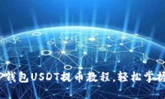 2025必看！T P钱包USDT提币教
