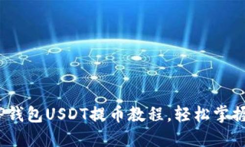 2025必看！T P钱包USDT提币教程，轻松掌握安全提币技巧