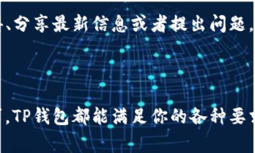 TP钱包（TokenPocket）是一款非常受欢迎的多链数字货币钱包，支持多种数字资产的存储和管理。用户通常会问：“TP钱包可以有多种币吗？”答案是肯定的，TP钱包不仅可以存储多种不同的数字货币，还支持多种区块链网络。这使得TP钱包成为了一个功能强大且灵活的选择，特别适合那些投资多种数字资产的用户。

TP钱包的多币种支持
TP钱包的设计初衷就是为了满足用户的多样化需求，因此它支持的币种非常庞大。用户可以在TP钱包中存储和管理非同质化代币（NFT）、以及各种链上的主流币，比如比特币（BTC）、以太坊（ETH）、波场（TRC）、EOS、以及众多ERC20代币。这让用户能够在一个平台上管理他们的所有数字资产。此外，TP钱包还支持多链操作，让用户可以自由选择在不同的区块链网络中进行交易和存储。

为什么选择TP钱包？
TP钱包之所以值得选择，不仅仅是因为其支持多种币种，还因为它有许多其他优点。首先，TP钱包操作简单，用户界面友好，即使是初学者也能轻松上手。此外，TP钱包还提供安全的私钥管理，确保用户的资产得到妥善保护。在安全性方面，TP钱包采用多重加密技术，并定期进行安全审计，保障用户资产的安全。

如何在TP钱包中添加新币种？
为了在TP钱包中添加新的币种，用户只需要按照下面的步骤进行操作。首先，打开TP钱包应用，进入“钱包”界面。
1. 在“钱包”界面，点击右上角的“添加资产”按钮。
2. 然后，你会看到一个可用币种的列表。在这个列表中，你可以找到你想要添加的币种。使用搜索功能也能够快速找到特定币种。
3. 找到目标币种后，点击它以添加到你的资产列表中。确认添加后，该币种就会出现在钱包主界面上供你使用。
通过以上简单的操作，你就可以轻松地在TP钱包中添加新币种，随时随地管理你的数字资产。

TP钱包的跨链功能
除了支持多种币种，TP钱包还提供强大的跨链功能。这意味着用户可以在不同的区块链之间进行资产转移。在当今的加密货币市场，跨链操作变得越来越重要，因为不同的链有不同的优势和应用场景。因此，TP钱包的跨链功能使用户能够抱住多样化的投资机会。
例如，如果用户在以太坊链上持有一些ERC20代币，但希望将这些代币转换为波场（TRC）链上的资产，TP钱包允许用户直接进行这样的操作，不需要中间步骤。这不仅节省了时间，也降低了交易费用。

TP钱包的安全性
在使用任何数字钱包时，安全性总是首要关注的问题。TP钱包采用了一系列的安全措施来保护用户的资产。首先，它提供了多级加密技术，确保只有用户本人可以访问他们的资产。其次，TP钱包允许用户设置密码和生物识别（如指纹）等多重安全验证方式。
此外，TP钱包会给予用户足够的权利来管理他们的私钥。用户可以选择将私钥保存在离线状态，这进一步降低了被攻击的风险。总之，TP钱包的设计充分考虑到用户的安全需求，从技术层面到操作流程都提供了相应的保护。

TP钱包的社区和支持
除了技术实力，TP钱包背后有着强大的社区支持。其开发团队非常注重用户反馈，并定期通过更新改进产品。此外，TP钱包也拥有活跃的用户社区，用户可以在这里交流使用心得、分享最新信息或者提出问题。
TP钱包还提供详细的使用教程和常见问答（FAQ），帮助用户更好地理解钱包的各项功能。无论你是数字货币的新手，还是经验丰富的投资者，都能够从中受益。

总结
综上所述，TP钱包具备支持多种币种与跨链交易、强大安全性等一系列优点，成为多数字资产托管的优选工具。无论你是要进行频繁交易、长期持有资产，还是对多链操作有需求，TP钱包都能满足你的各种要求。随着数字货币市场的快速发展，拥有一个功能全面而安全的钱包就显得尤为重要。因此，如果你还没有开始使用TP钱包，不妨立即下载并体验它的强大功能。