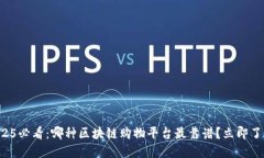 2025必看：哪种区块链购物