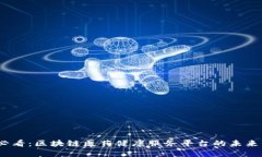 2025必看：区块链医药健康