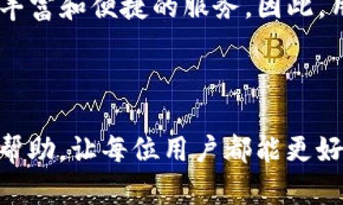 如何查看TP钱包中的Logo

在如今数字货币日益流行的时代，越来越多的人开始关注如何使用各种钱包进行资产管理。其中，TP钱包作为一款功能强大的数字钱包，吸引了不少用户。那么，用户在TP钱包中如何查看Logo呢？本文将详细介绍这一过程。

1. TP钱包简介

TP钱包是一款支持多种数字货币的一站式钱包应用，提供资产管理、交易、参与DeFi等功能。该钱包以其用户友好的界面和丰富的功能而受到用户青睐。为了提高用户体验，TP钱包还提供了多种资产的Logo展示，方便用户快速辨识和管理自己的数字资产。

2. 如何下载并安装TP钱包

在查看TP钱包中的Logo之前，首先需要下载并安装该应用。用户可以去官方的应用商店（如Apple App Store或Google Play）搜索“TP钱包”进行下载安装。安装成功后，打开应用并创建或导入钱包。

3. 查看资产Logo的步骤

一旦用户成功进入TP钱包，查看资产Logo的步骤如下：

ol
    listrong登录账户/strong：首先，用户需要登录自己的TP钱包账户。如果是第一次使用，可以选择创建新钱包或导入已存在的钱包。/li
    listrong进入资产页面/strong：在登录后，用户将在主界面看到“资产”选项。点击该选项后，用户将被带到资产管理页面。/li
    listrong浏览资产列表/strong：在资产管理页面中，用户可以看到自己持有的各种数字资产，通常每种资产旁边会显示其Logo。用户可以通过滚动页面查看全部资产及其对应的Logo。/li
    listrong点击特定资产/strong：如果用户想查看某个特定资产的更多信息，可以点击该资产，这样会弹出详细信息窗口，在这里不仅能看到Logo，还可以查看资产的当前价格、持有数量及其历史走势等。/li
/ol

4. Logo的意义

资产的Logo在TP钱包中不仅仅是一个图标，它承担着多重意义。首先，Logo能够帮助用户快速识别不同的资产，尤其是在资产种类繁多的情况下，Logo的存在为用户提供了直观的视觉信息。此外，Logo还能够与用户的情感产生连接，用户对某一资产的Logo往往会加深其对该资产的印象。因此，在数字货币交易中，Logo的认知是十分重要的。

5. 常见问题解答

在使用TP钱包查看Logo时，用户可能会遇到一些常见问题。以下是一些解答：

ul
    listrong为什么有些资产没有Logo？/strongbr/
    有些小众或者新上线的数字资产可能还没有相应的Logo，因为Logo的展示通常需要项目方提供相应的图形文件。因此，用户在查看时可能会发现部分资产缺少Logo。/li
    
    listrong如何更改或更新Logo？/strongbr/
    通常，Logo是由项目方提供并通过TP钱包官方更新。如果用户发现某个资产的Logo有误，可在相应的社区或论坛向项目方反馈。/li
    
    listrong是否可以自定义Logo？/strongbr/
    目前，TP钱包不支持用户自定义Logo。用户只能查看钱包中官方提供的Logo。/li
/ul

6. 未来展望

随着数字资产的不断增加，TP钱包未来可能会有更多高质量的Logo展示功能来满足用户需求。不仅是Logo，TP钱包也在不断用户体验，以便为用户提供更为丰富和便捷的服务。因此，用户应当保持对TP钱包的关注，及时获取最新的更新与功能。

结语

总的来说，查看TP钱包中的Logo是一个简单而直观的过程。通过以上步骤，用户可以方便地查看和管理自己的数字资产。希望本篇文章能为TP钱包用户提供帮助，让每位用户都能更好地享受数字资产管理的乐趣。