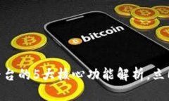 2025必看：区块链平台的