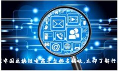 2025必看！中国区块链电商