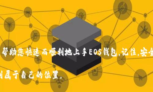 快速入门：如何使用TP里的EOS钱包

随着区块链技术和加密货币的迅猛发展，EOS作为一种高性能的区块链平台，受到了越来越多用户的关注。对于新手来说，注册TP里的EOS钱包并不算复杂，但要充分利用其功能，了解一些基本操作和技巧是必不可少的。本文将为您详细介绍如何在TP中使用EOS钱包的步骤，以及一些实用的小贴士。

1. 安装和注册TP钱包

首先，您需要在手机或电脑上下载TP钱包应用。在应用商店或者TP官方网站上，您都可以找到适合自己设备的下载链接。下载完成后，按照提示进行安装。

安装完成后，打开TP钱包，您将看到一个欢迎界面。点击“注册钱包”选项，系统会要求您设置一个强密码，并保存好您的助记词。助记词是您恢复钱包的唯一凭证，请务必妥善保管，以免丢失。此时，您已经成功注册了TP钱包，并可以开始使用EOS相关功能。

2. 添加EOS账户

注册完TP钱包后，您需要添加一个EOS账户。如果您已经有EOS账号，可以直接在TP内添加。如果没有，您可以通过TP进行创建。进入钱包界面后，点击“添加账户”，选择“创建新账户”，系统将引导您填写相关信息。

在创建账户的过程中，建议您选择一个容易记忆的账户名，确保其符合EOS的命名规则，例如不超过12个字符，并且仅使用小写字母和数字。创建完成后，点击“确认”，您的EOS账户就成功添加到TP钱包中。

3. 向EOS钱包充值

为了使用EOS进行交易，您需要向钱包充值。您可以通过多种方式实现这一点，例如转账、交易所提现等。如果您在交易所拥有EOS，可以选择提现到您的TP钱包地址。

在TP钱包中，点击“充值”，您将看到您的钱包地址。复制该地址，前往您的交易所账户，选择“提现”功能，粘贴您的TP钱包地址并输入提现数量。确认信息无误后，提交提现申请。

需要注意的是，转账通常需要一定的时间才能到账，具体的时间取决于网络的繁忙程度和您所选择的转账途径。

4. 进行交易

充值完成后，您就可以自由使用EOS进行交易了。在TP钱包中，选择“转账”功能，输入收款人的EOS地址和转账金额，确认信息无误后，点击“确认”。此时，系统会要求您输入钱包密码以确认交易。

交易完成后，您可以在交易记录中查看到您的转账详情。同时，您也可以将自己持有的EOS用于参与投票、链上活动等，增加您的EOS资产的潜在价值。

5. 风险注意事项

尽管使用TP钱包进行EOS交易相对简单，但依然存在一些潜在的风险。在使用过程中，您需要特别注意以下几点：

ul
    li确保您的助记词和密码绝对安全，不要与他人分享。助记词一旦泄露，您的资产也可能遭受损失。/li
    li在进行转账时，务必仔细确认收款人地址，避免因输入错误导致资金的损失。/li
    li定期更新您的钱包软件，确保使用最新版本以防止安全漏洞。/li
/ul

6. 额外功能与使用技巧

TP钱包除了基本的充提、转账功能外，还有许多其他的实用功能可供用户使用。例如，您可以通过钱包内置的DApp浏览器参与去中心化金融（DeFi）项目或游戏。为了更好地利用这些功能，您可以参考以下几个小技巧：

ul
    li定期关注EOS生态内的新项目，以便及时抓住投资机会。/li
    li使用合适的Gas费用进行交易，快速确认，并节省时间。/li
    li参与社区讨论，获取实时的市场动态及投资建议，提升投资策略的有效性。/li
/ul

总结

使用TP里的EOS钱包相对简单，但要想在这个充满机会的领域中真正获益，还需要不断学习和实践。希望通过本文的介绍，能够帮助您快速而顺利地上手EOS钱包。记住，安全始终是您交易的重中之重，保持警惕、增强知识储备，将让您在未来的区块链世界中游刃有余。

未来，随着区块链技术的不断发展，EOS生态系统也将迎来更多的创新与机遇。抓住这些时机，不断探索，您将会在这个领域找到属于自己的位置。